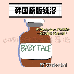 绿溶babyface强效身体版 韩国原版 保证 防伪50ml 正品 10ml