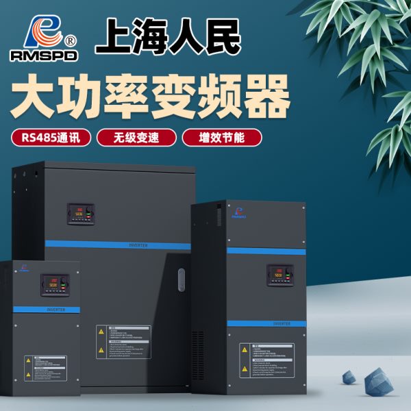 上海人民变频器/柜30 37 45 55 75 110 132 160 220250KW三相380V