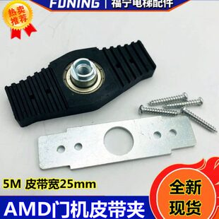 电梯配件 25mm宽固定扣 适用通力AMD门机皮带夹电梯门机皮带夹5M