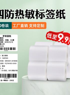 【10卷装】疆马T2/L9四防热敏标签纸白色40*30商品价格食品生产日