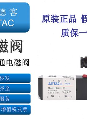 亚德客原装电磁阀 4V210-08 换向阀220V线圈控制阀24V电子气阀12V