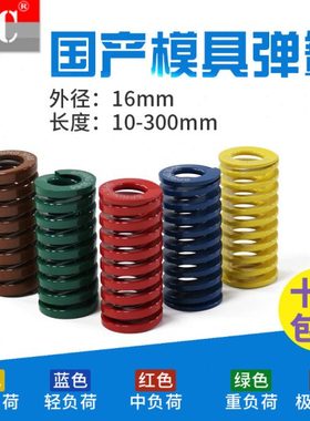 外径14 16 18矩形模具弹簧压簧黄色TF 蓝色TL 红色TM绿色TH茶棕TB