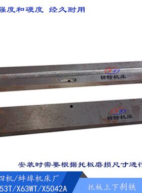 上海四机X53T 蚌埠机床厂X5042A 上下刹铁409/412 长370宽50 镶条