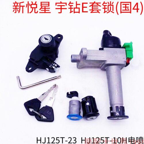 适配豪嚼新悦星摩托全车锁宇钻E电门锁HJ125T-10H/23/25套锁VF125