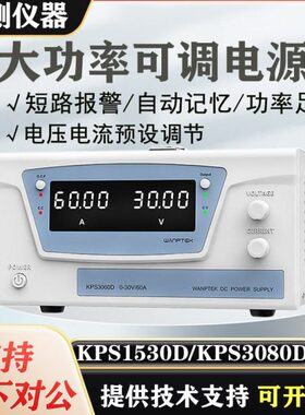 固测KPS1530D大功率可调直流稳压电源KPS10030D老化程控KPS6030D