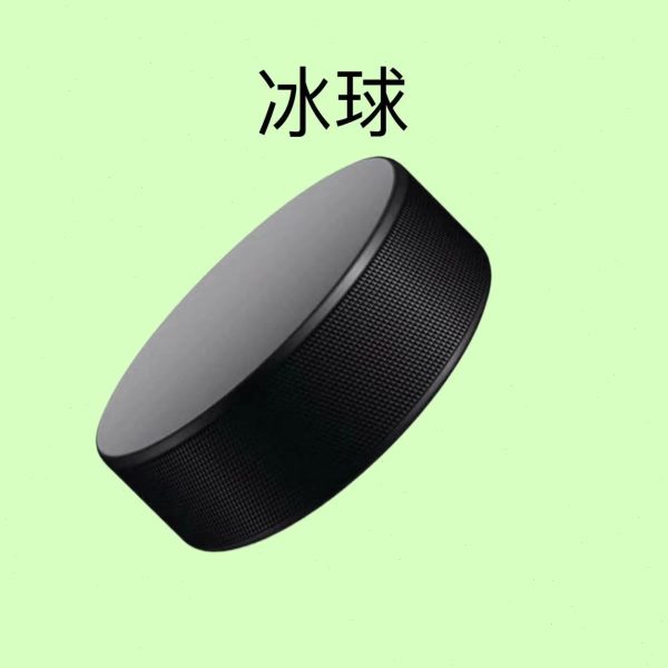 冰球运动冰   专业上    冰球冰球冰球通用