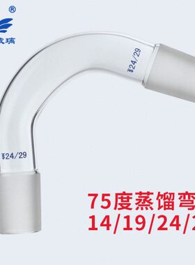 玻璃蒸馏弯头14/19/24玻璃弯头 75度蒸馏弯头