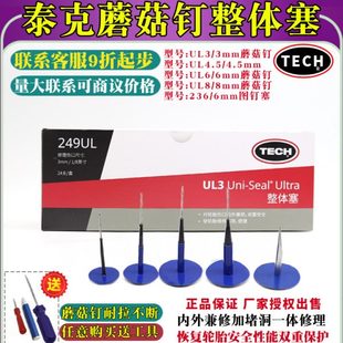 250 泰克补胎蘑菇钉整体塞梗3 249 8mm 251UL真空胎胶片760胶水