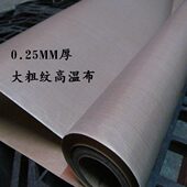 铁氟龙高温布大粗纹粗面1米宽封口机绝缘隔热布制袋机烫布0.25mm