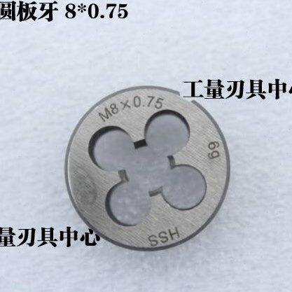 平湖高速钢圆板牙高强度可调节板牙不锈钢可用M8 8*1.0 8*0.75