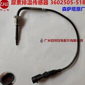 A3602505 000 51B解放锡才森萨塔原厂 51B 尿素排温传感器3602505