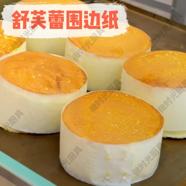 舒芙蕾围边纸模具蛋糕纸烘焙用纸油纸防粘加厚做舒芙蕾专用纸不粘