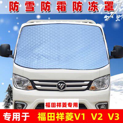 福田祥菱V1V2V3小卡货车遮雪挡前挡风玻璃防霜防冻罩遮雪布防霜盖
