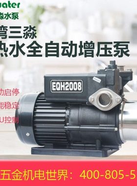 台湾三淼水泵EQH2008/4008/1000冷热水家用自动电子稳压增压泵浦