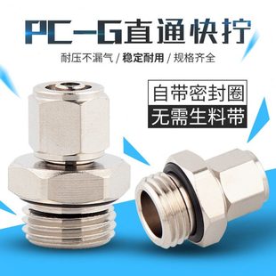 G镀镍快拧 接头PC8MM锁 气管母接 O型圈全铜通4带G1直螺纹螺纹6
