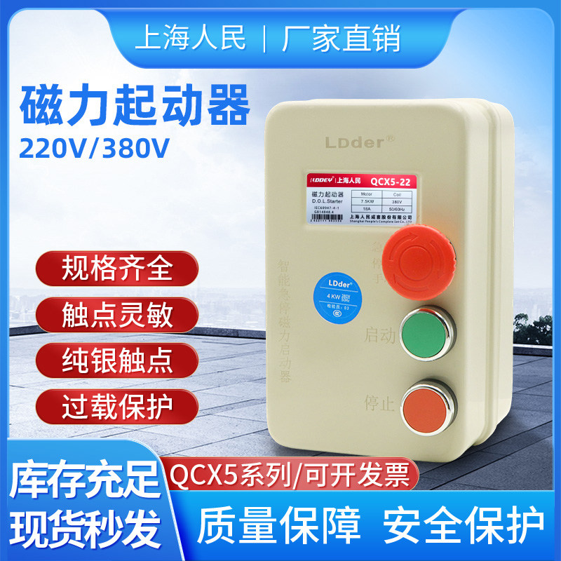 QCX5-09/25磁力急停起动器电磁启动电机过载保护控制开关380V220V
