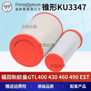 510空气滤芯新欧曼GTL400430460滤清器锥形空滤 K3347适配福田EST