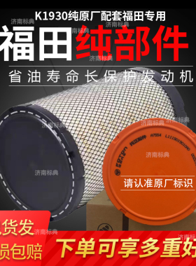 福田汽车卡友配配件康明斯欧康空气滤清器1930滤芯 L1119019010A0