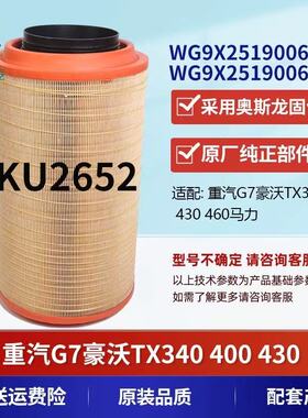 适配K2652空气滤芯重汽G7豪沃TX340 400 430 460马力解放J6P空滤