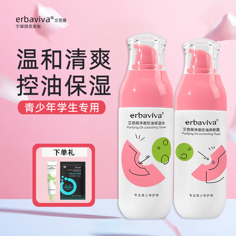 艾芭薇青少年爽肤水乳液清爽控油保湿补水润肤露青春期女学生面霜