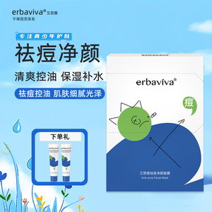艾芭薇面膜青少年护肤品学生男女孩祛痘粉刺闭口痘印控油保湿补水