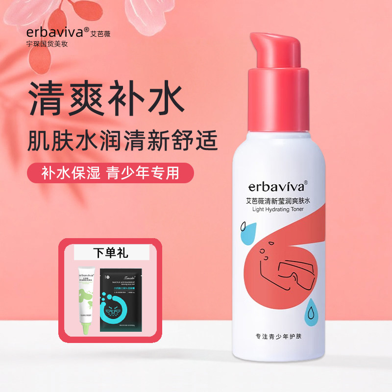 青春期女孩护肤品少女爽肤水补水保湿青少年女学生专用化妆打底水