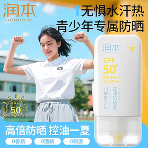润本青少年控油防晒乳学生军训专用物理防晒霜防水防汗户外不油腻