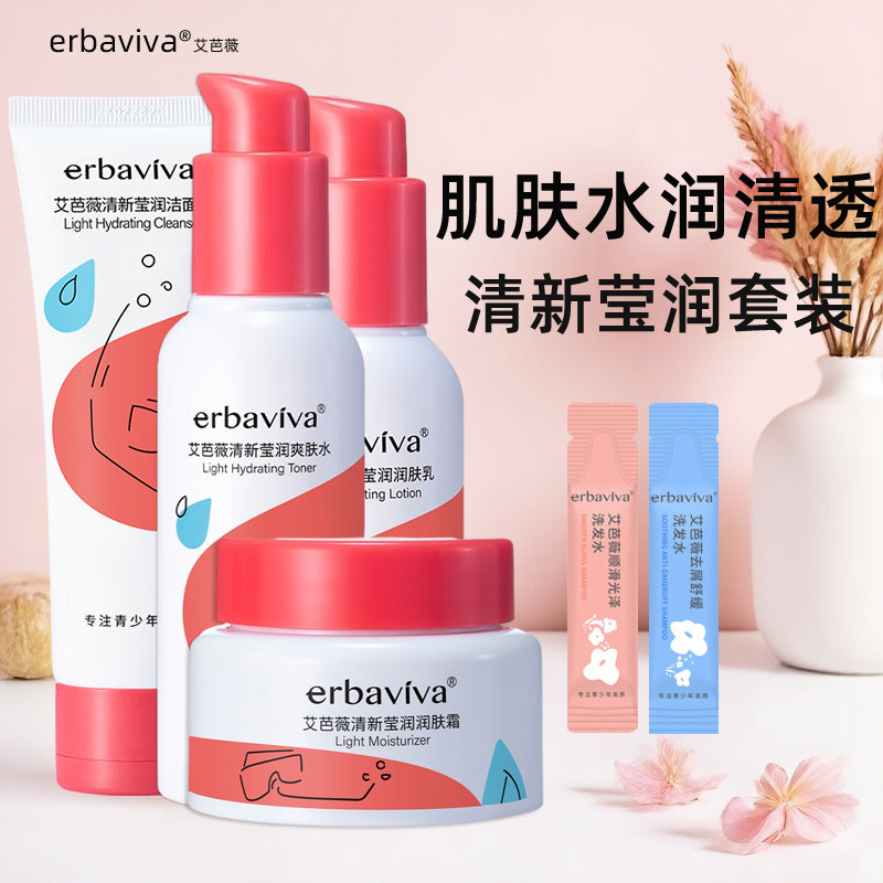 艾芭薇青少年护肤品学生温和清洁滋润补水保湿洗面奶水乳面霜套装