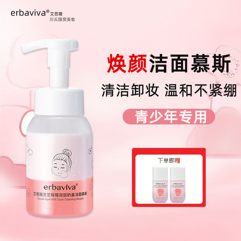 艾芭薇青少年洗面奶学生护肤品泡沫洁面乳慕斯清洁卸妆保湿氨基酸