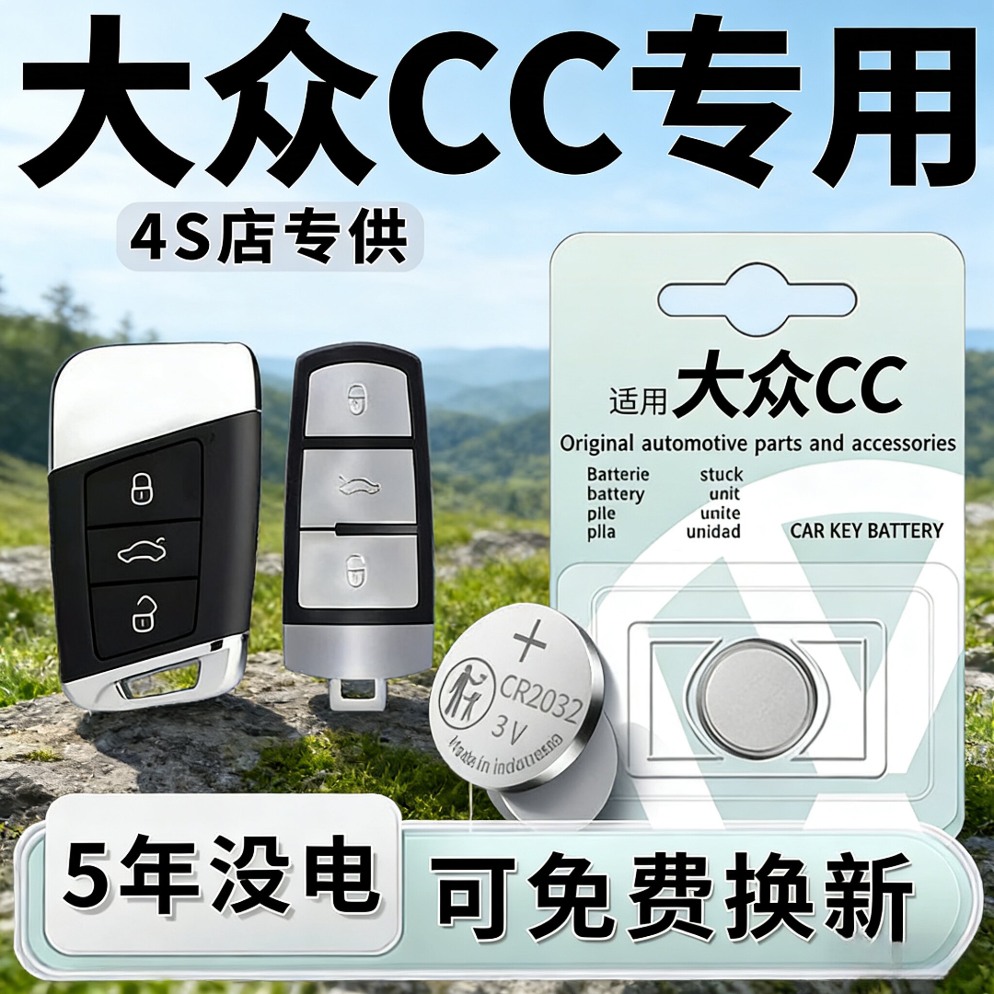 大众CC钥匙电池CR2032原装