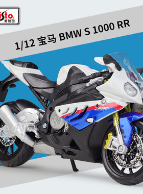 美驰图1:12宝马BMW S1000RR 公路赛车摩托车仿真成品合金模型收藏