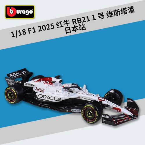 比美高1:18F1红牛车队2025赛季RB21赛车仿真合金成品汽车模型玩具