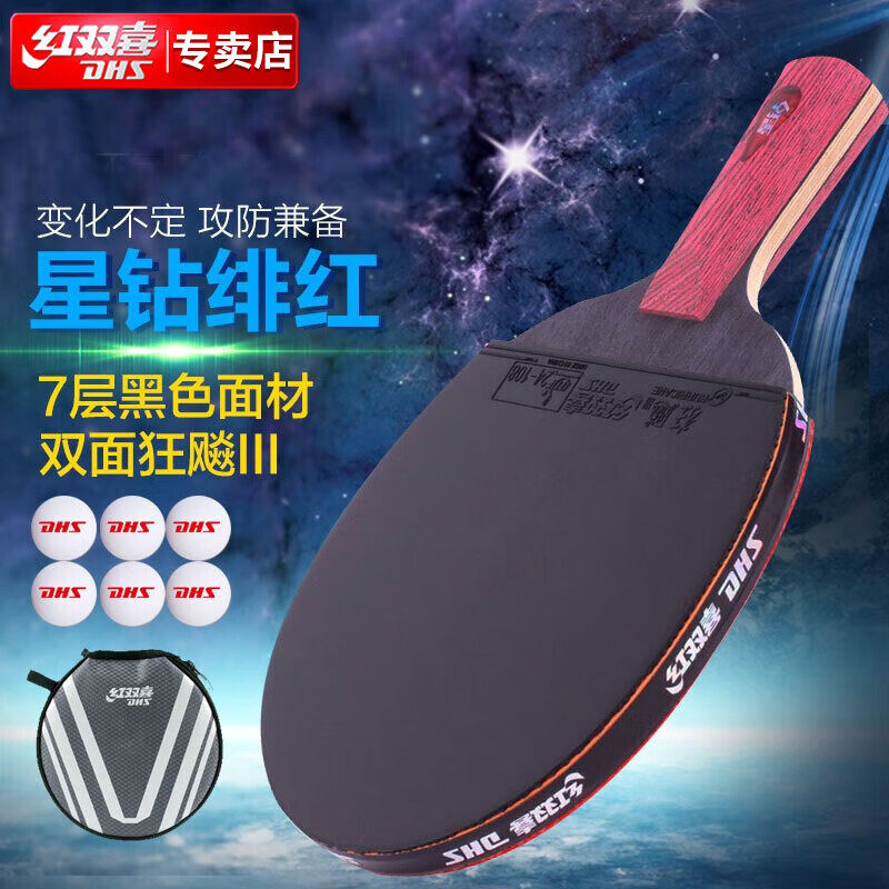 红双喜DHS专业星钻乒乓球拍单拍全能型直拍狂飙D01-S绯红附拍套