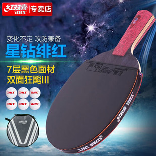 红双喜DHS专业星钻乒乓球拍单拍全能型直拍狂飙D01-S绯红附拍套
