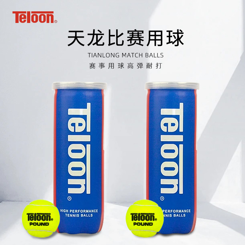 天龙Teloon热卖款比赛网球青春版POUND3/P3气压足耐打体育运动