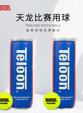 天龙Teloon热卖款比赛网球青春版POUND3/P3气压足耐打体育运动
