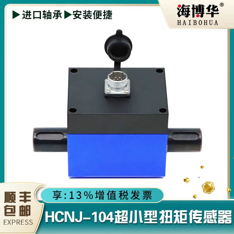 海博华hcnj-104扭矩传感器超小型动态转矩转速测量仪器旋转扭矩仪