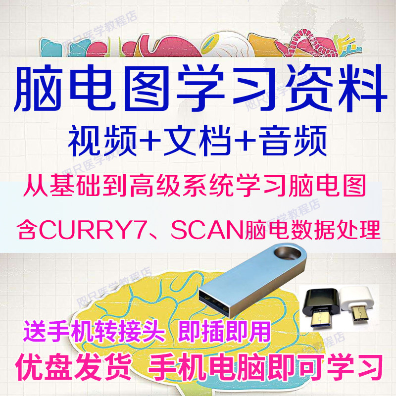U盘临床脑电图学习视频小儿神经脑电生理数据采集分析处理判读