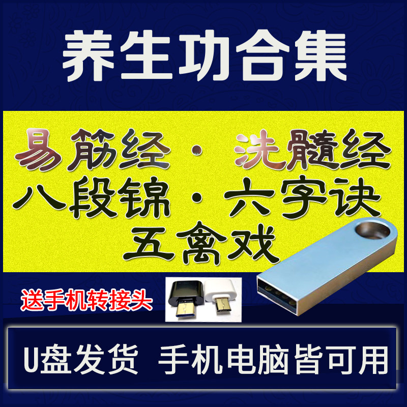16G优盘养生功易筋经洗髓经八段锦六字诀五禽戏视频教学养生视频
