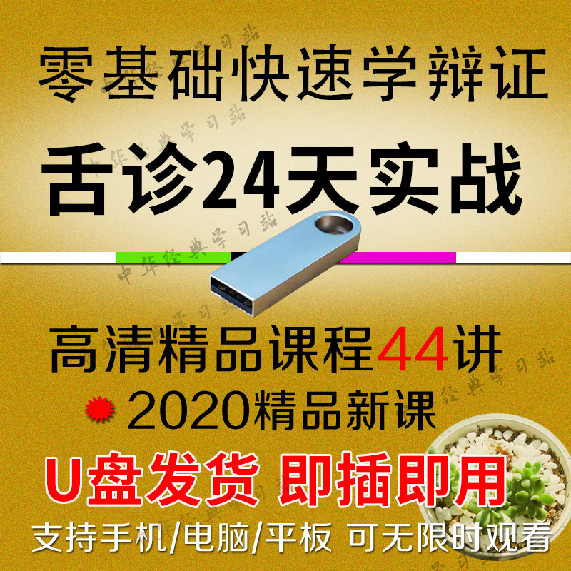 U盘零基础学习中医舌诊视频舌诊辩证舌苔舌象临床动态分析教学