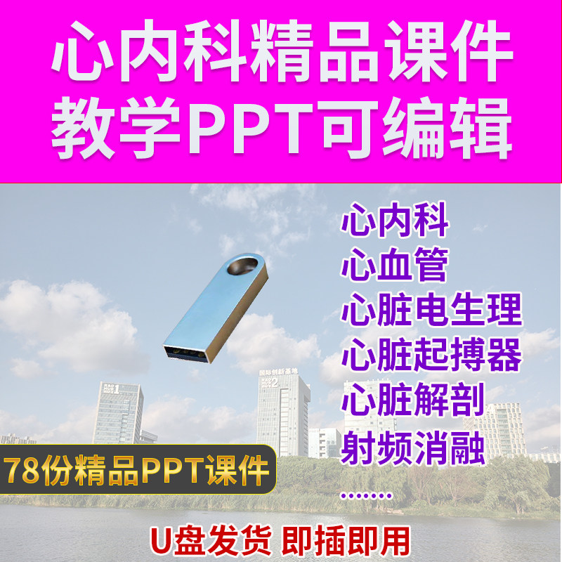U盘心内科心血管起搏器PPT教学课件心脏解剖电生理射频消融可编辑