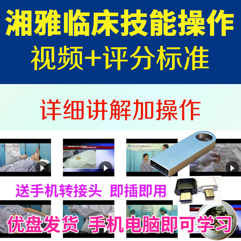U盘湘雅内科外科技能操作视频教学+评分标准临床技能操作视频合集