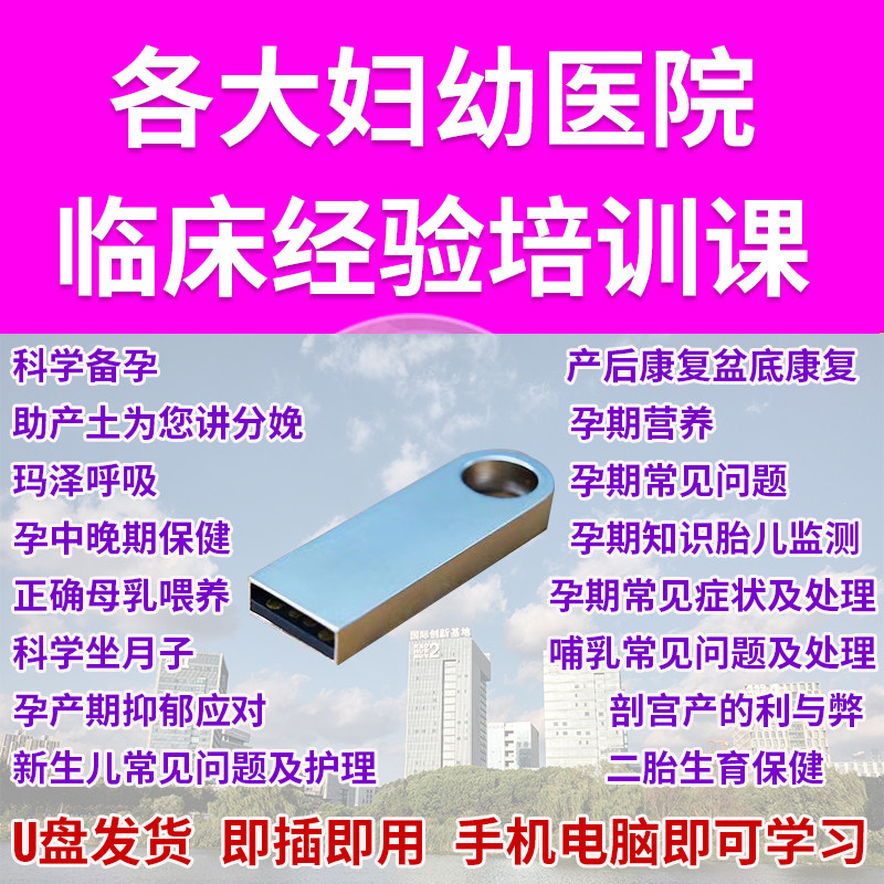 U盘妇幼医院临床经验教学视频产科护理玛泽呼吸产后新生儿护理