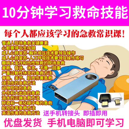 U盘发货日常急救常识学习教学视频急救常识科普视频急救视频急救