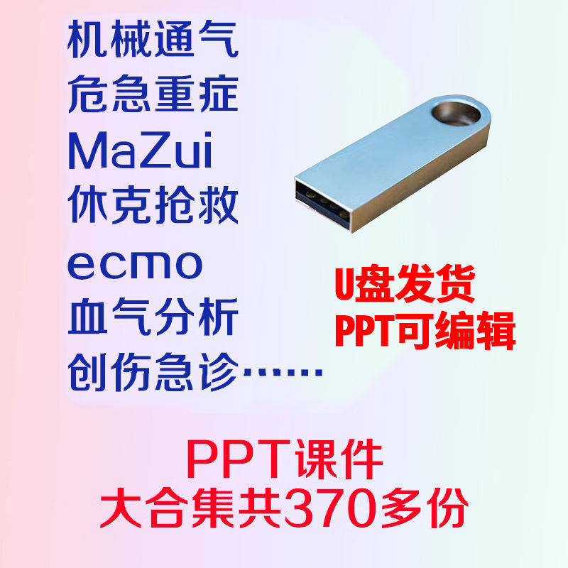 U盘机械通气呼吸危急重症休克抢救ecmo创伤急诊血气分析PPT课件