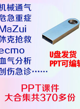 U盘机械通气呼吸危急重症休克抢救ecmo创伤急诊血气分析PPT课件