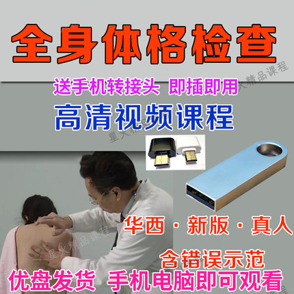 U盘华西新全身体格检查体检高清视频触诊叩诊神经系统检查