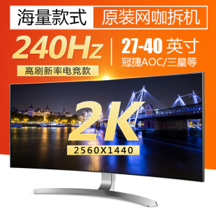 二手电竞显示器32寸40寸165Hz等曲面屏240Hz2K游戏台式 电脑网咖4K