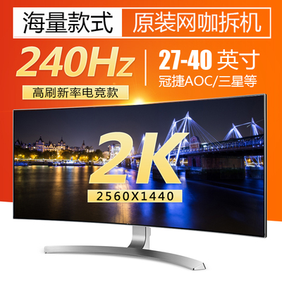 二手电竞显示器32寸40寸165Hz等曲面屏240Hz2K游戏台式电脑网咖4K