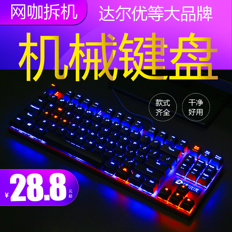 二手网吧机械键盘达尔优黑轴青轴光轴游戏背光87 108电竞有线键盘在类目 电脑硬件/显示器/电脑周边, 键盘中 - 来自Buy2taobao.com提供专业的淘宝代购服务